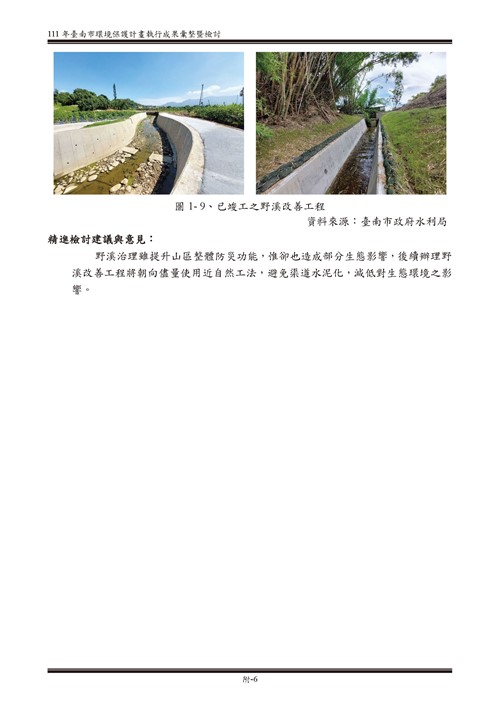 111 年臺南市環境保護計畫第56頁內容